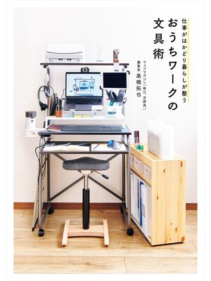 cover image of 仕事がはかどり暮らしが整う　おうちワークの文具術